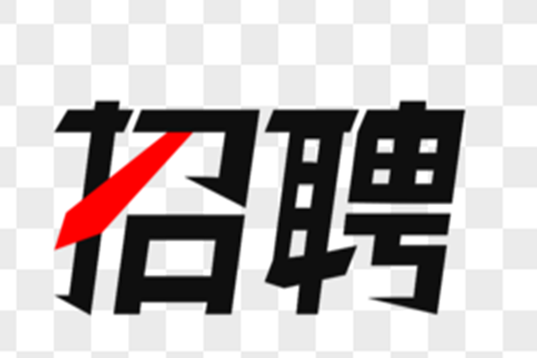 正青春，一起拼 ------西安長開森源歡迎您的加入